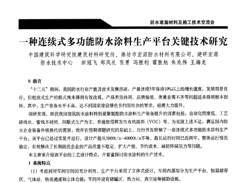 一种连续式多功能防水涂料生产平台关键技术研究 - 2014防水堵漏材料及施工技术交流会