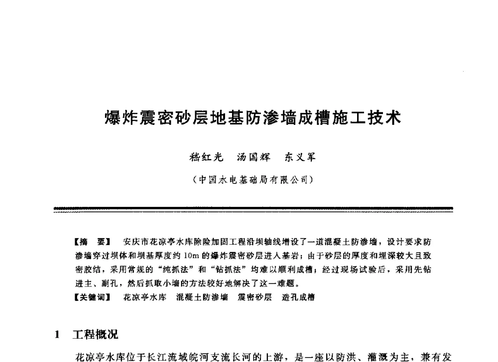 爆炸震密砂层地基防渗墙成槽施工技术 - 中国水利学会地基与基础工程专业委员会第12次全国学术会议