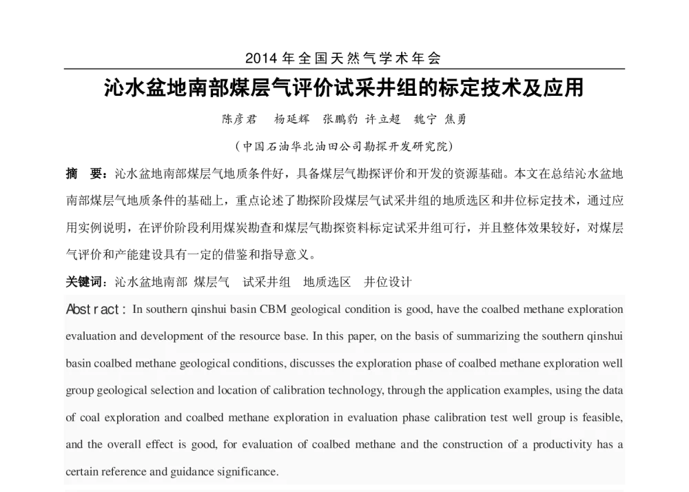 沁水盆地南部煤层气评价试采井组的标定技术及应用 - 2014年全国天然气学术年会