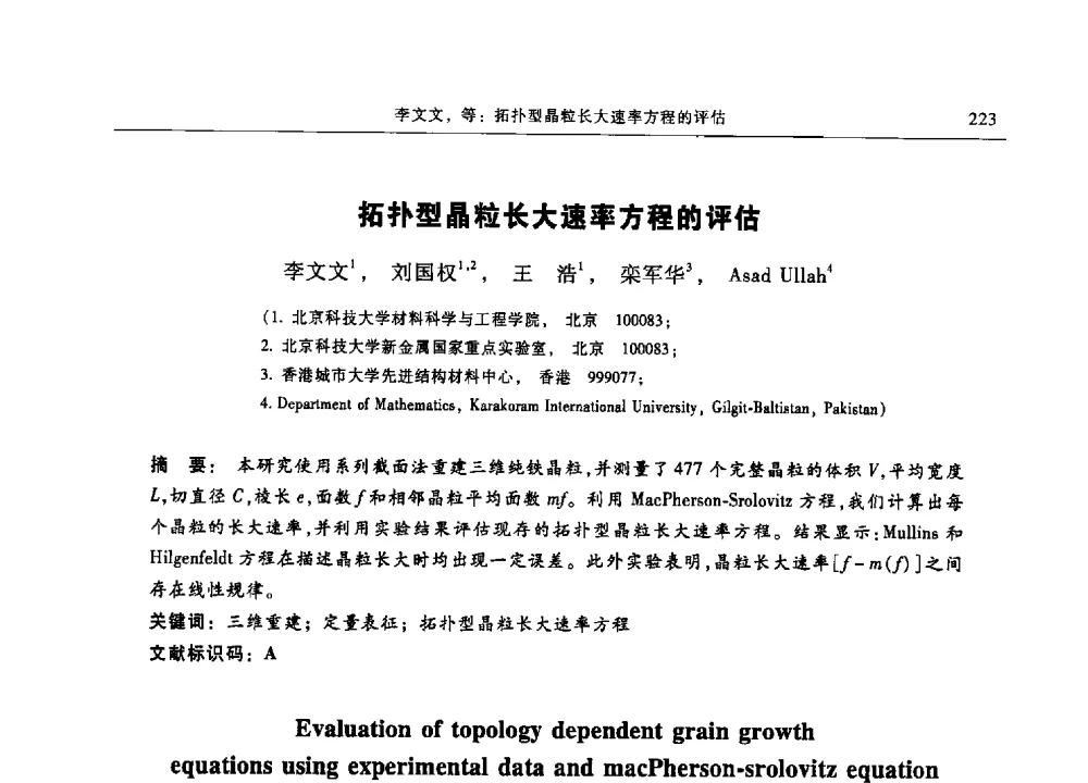 拓扑型晶粒长大速率方程的评估 - 第十三届中国体视学与图像分析学术会议