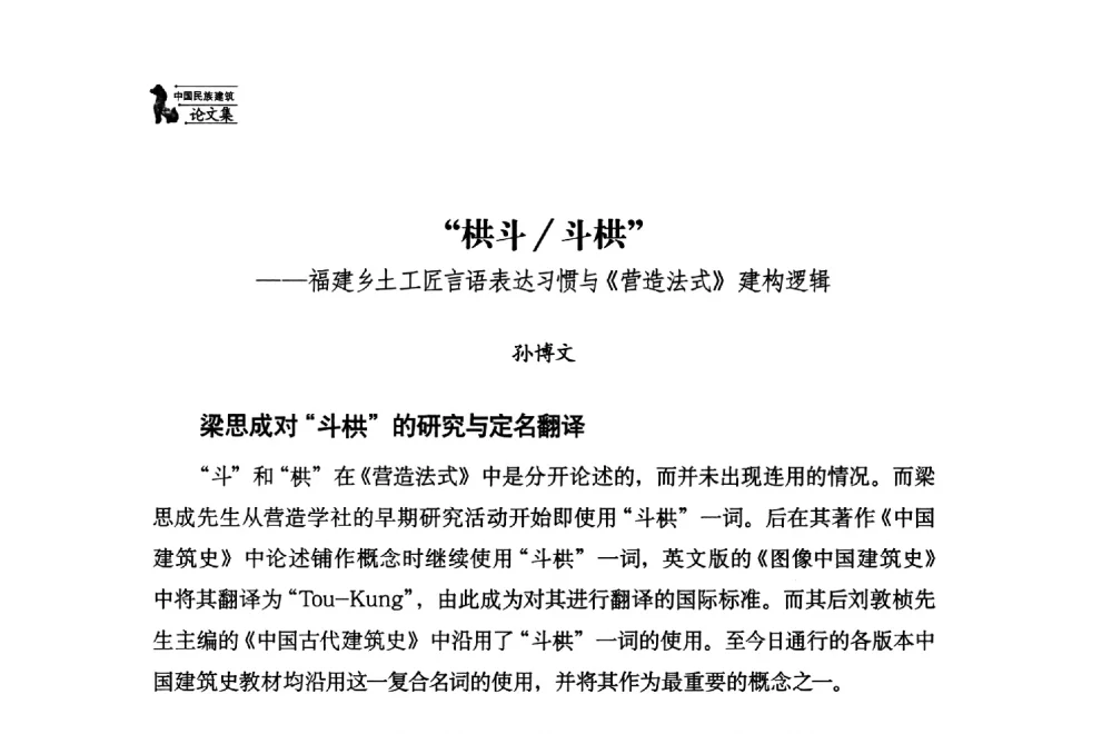 栱斗_斗栱--福建乡土工匠言语表达习惯与《营造法式》建构逻辑 - 中国民族建筑研究会第十七届学术年会