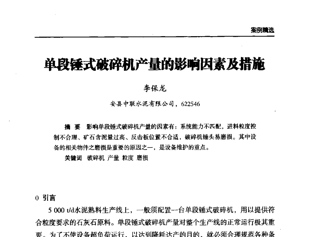 单段锤式破碎机产量的影响因素及措施 - 第六届中国水泥工业耐磨技术研讨会