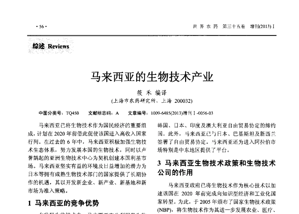 马来西亚的生物技术产业 - 2013中国国际农用化学品高峰论坛暨第五届农药科技与应用发展学术交流会