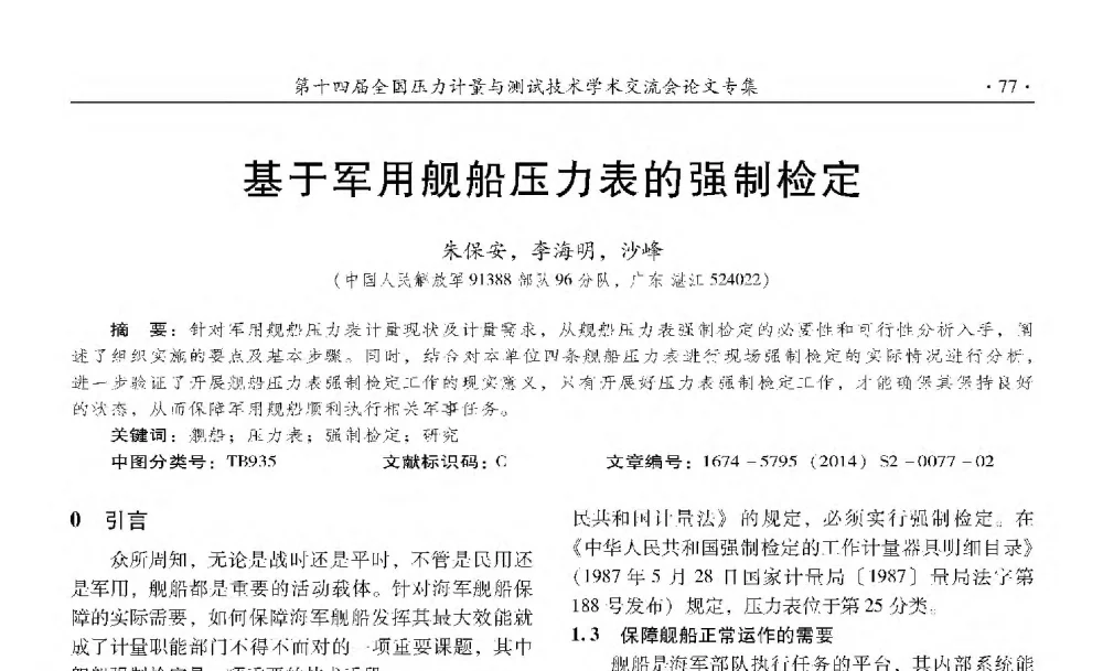 基于军用舰船压力表的强制检定 - 第十四届全国压力计量与测试技术学术交流会