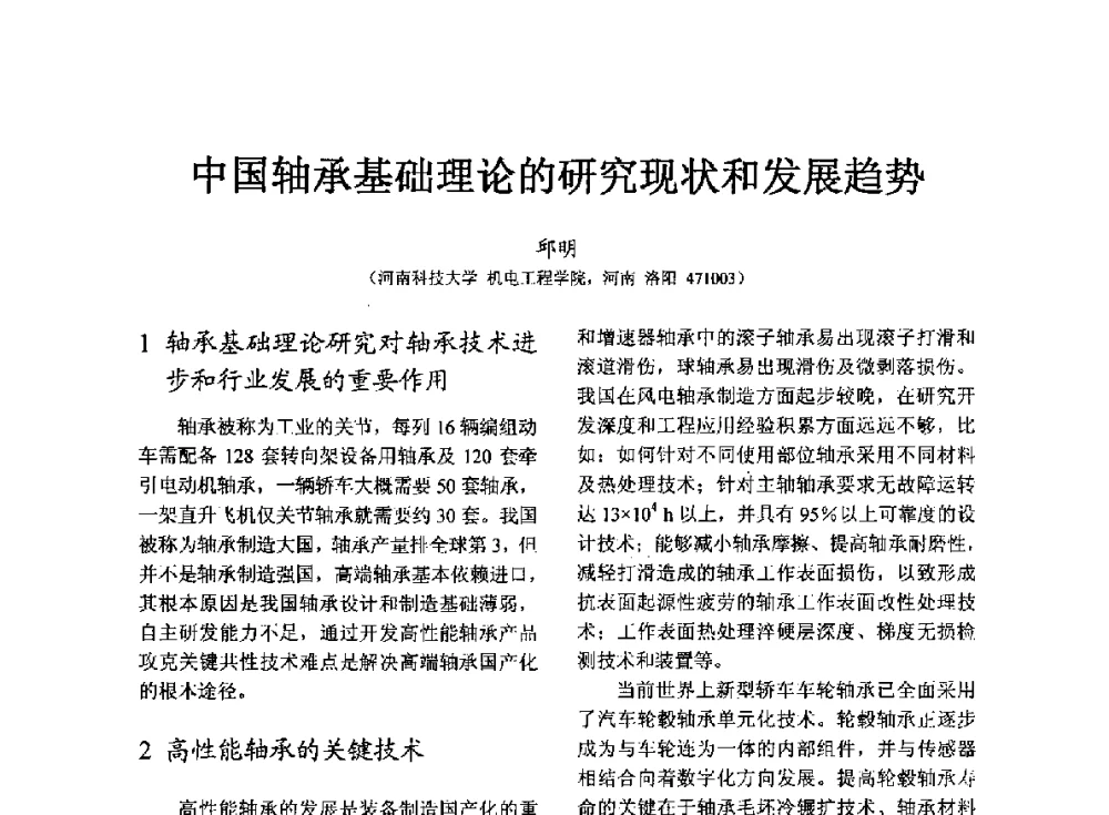 中国轴承基础理论的研究现状和发展趋势 - 第七届中国轴承论坛