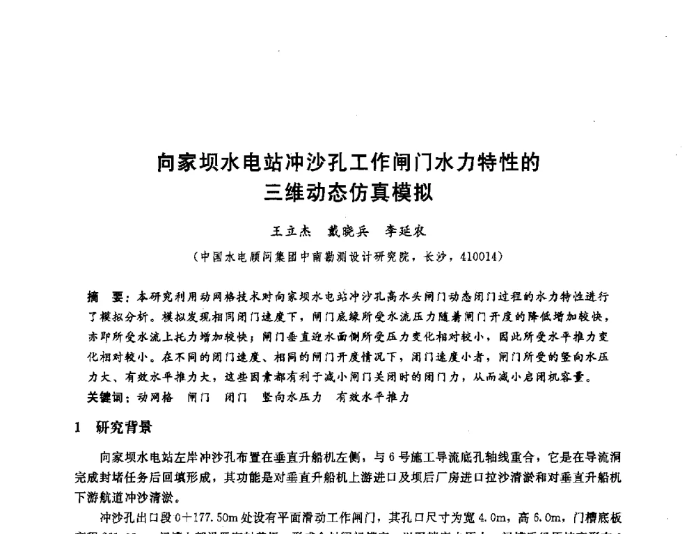 向家坝水电站冲沙孔工作闸门水力特性的三维动态仿真模拟 - 中国水电顾问集团中南勘测设计研究院2011青年科技论坛
