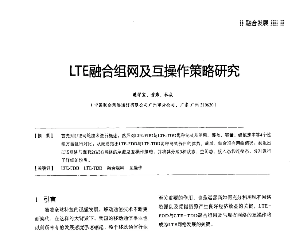 LTE融合组网及互操作策略研究 - 2014LTE网络创新研讨会