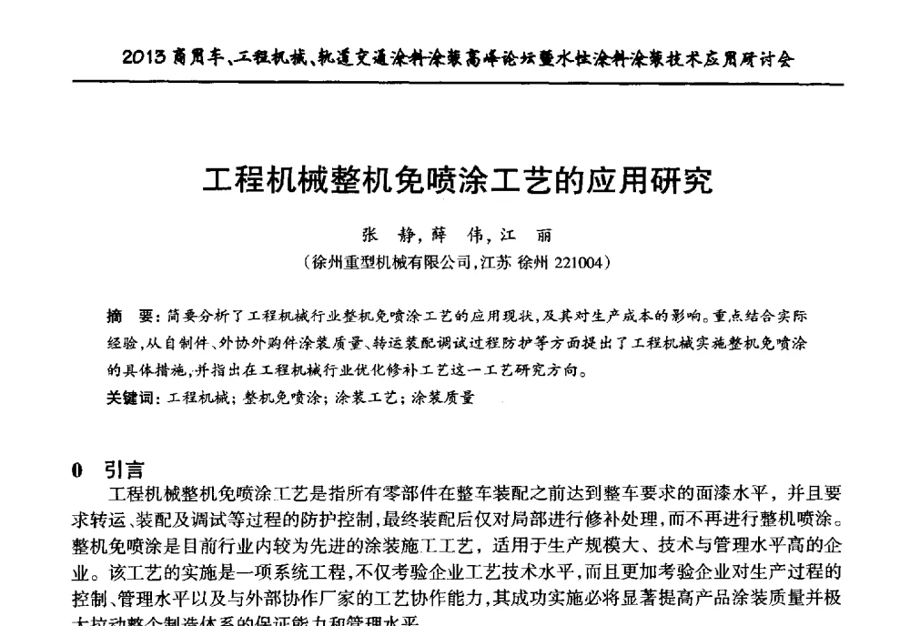 工程机械整机免喷涂工艺的应用研究 - 2013商用车、工程机械、轨道交通涂料涂装高峰论坛暨水性涂料涂装技术应用研讨会