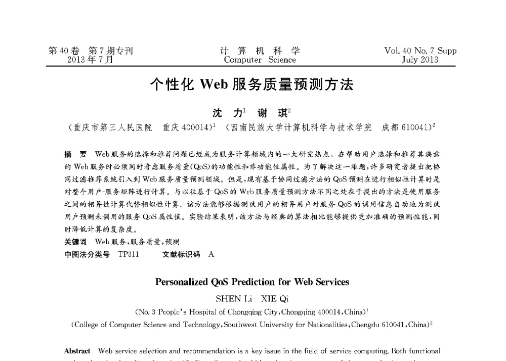 个性化Web服务质量预测方法 - 第十五届全国容错计算学术会议(CFTC13)