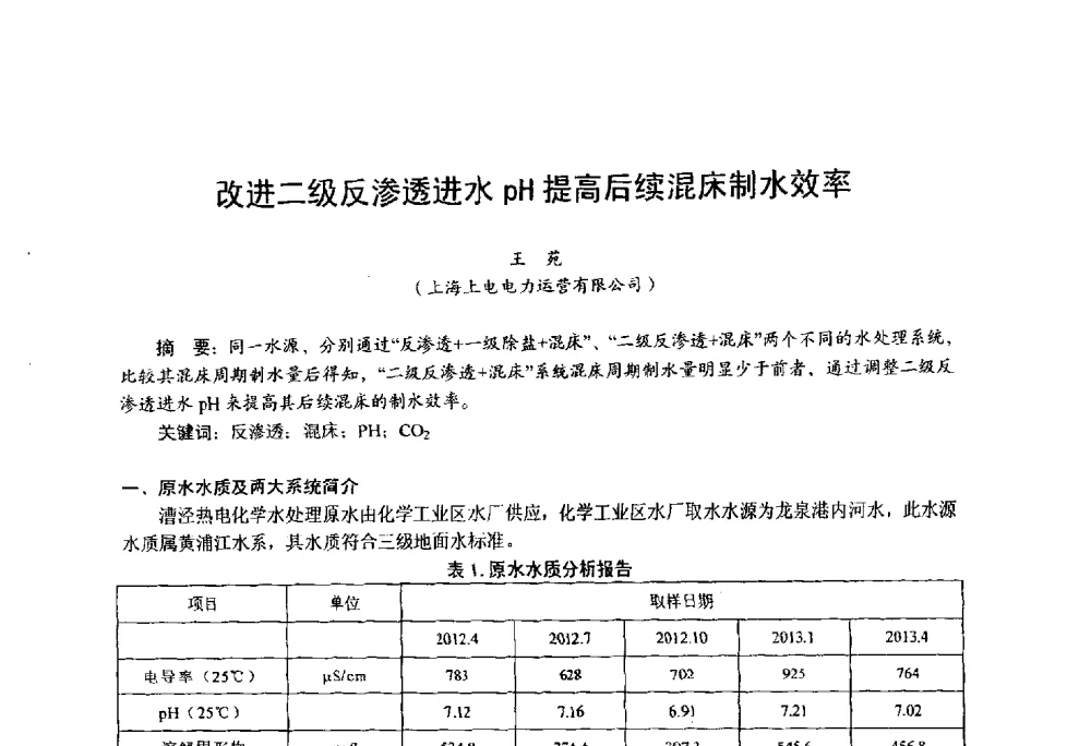 改进二级反渗透进水pH提高后续混床制水效率 - 第四届火电行业化学(环保)专业技术交流会