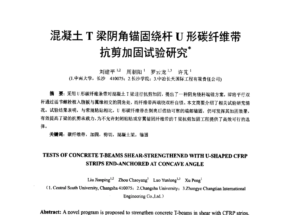 混凝土T梁阴角锚固绕杆U形碳纤维带抗剪加固试验研究 - 第八届全国建设工程FRP应用学术交流会