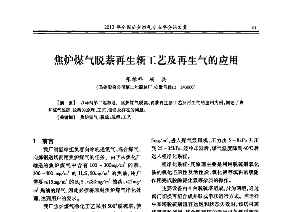 焦炉煤气脱萘再生新工艺及再生气的应用 - 2013年全国冶金燃气专业年会