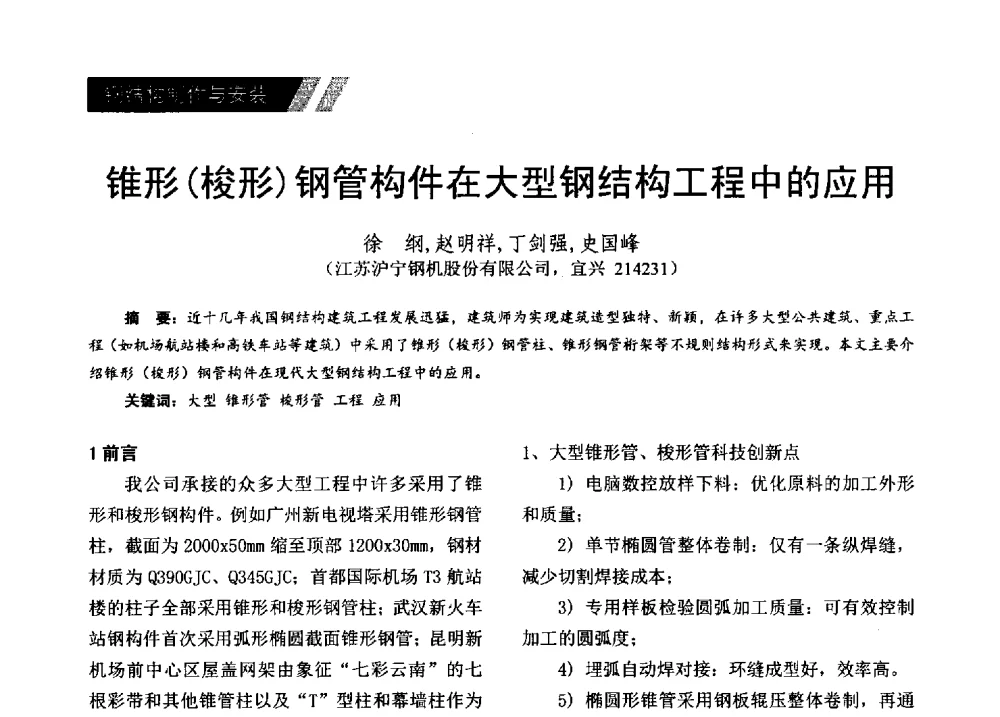 锥形(梭形)钢管构件在大型钢结构工程中的应用 - 2014年江苏省钢结构行业年会暨江苏省钢结构新技术研讨会