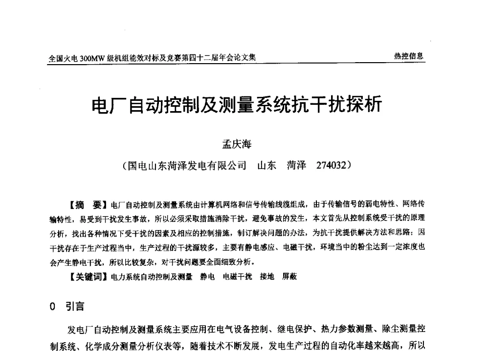 电厂自动控制及测量系统抗干扰探析 - 全国火电300MW级机组能效对标及竞赛第四十二届年会