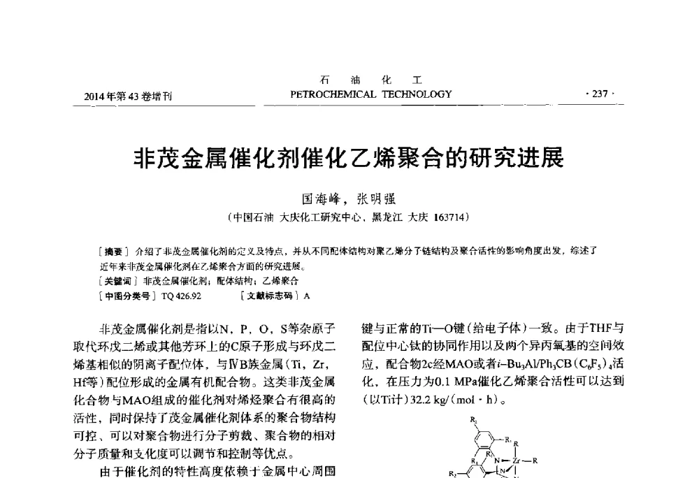 非茂金属催化剂催化乙烯聚合的研究进展 - 中国化工学会2014年石油化工学术年会