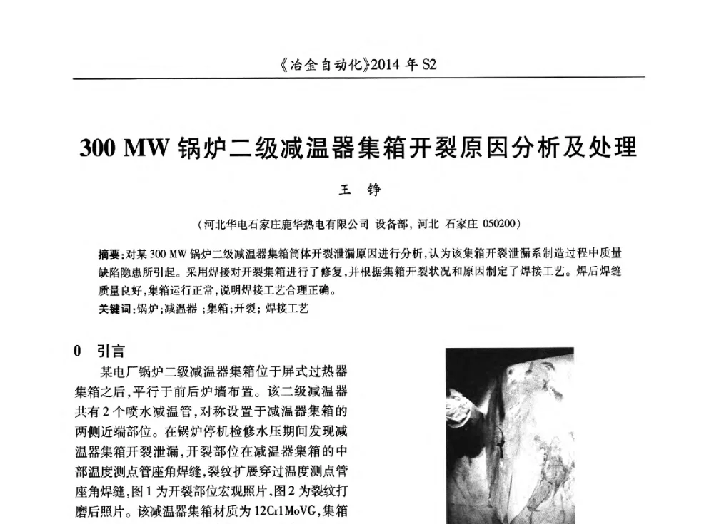 300 MW锅炉二级减温器集箱开裂原因分析及处理 - 中国计量协会冶金分会2014年会