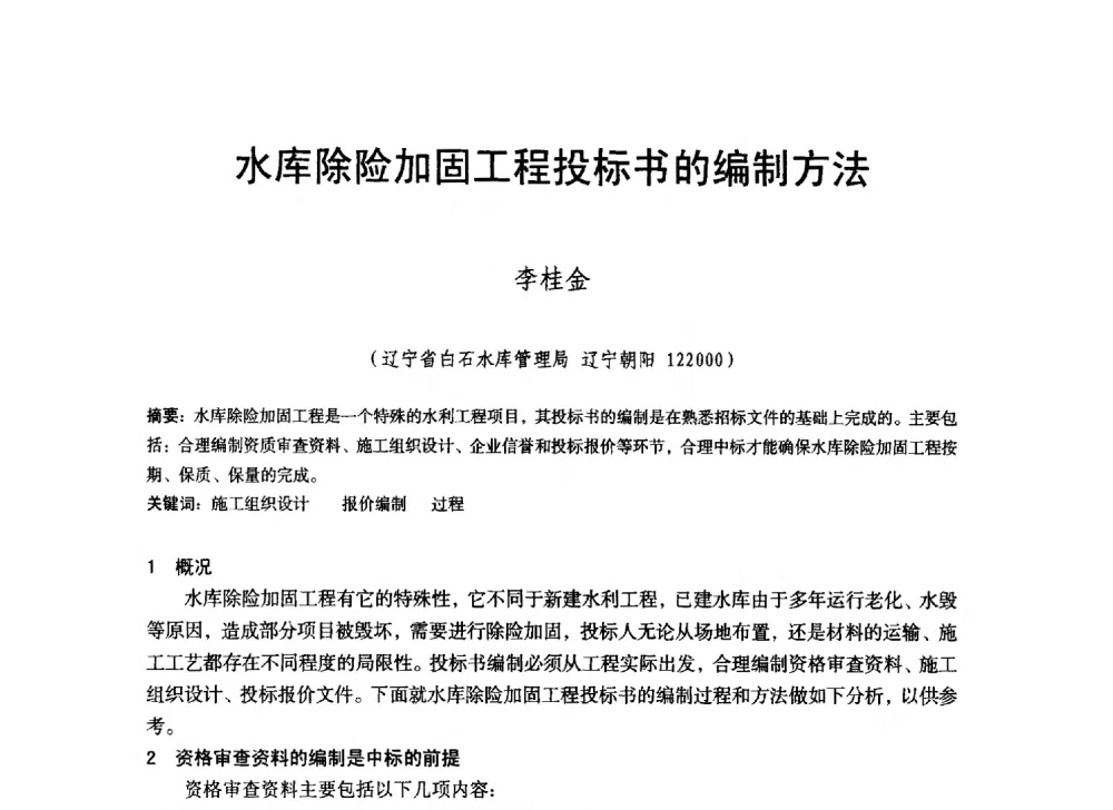 水库除险加固工程投标书的编制方法 - 辽宁省水利学会2014年学术年会
