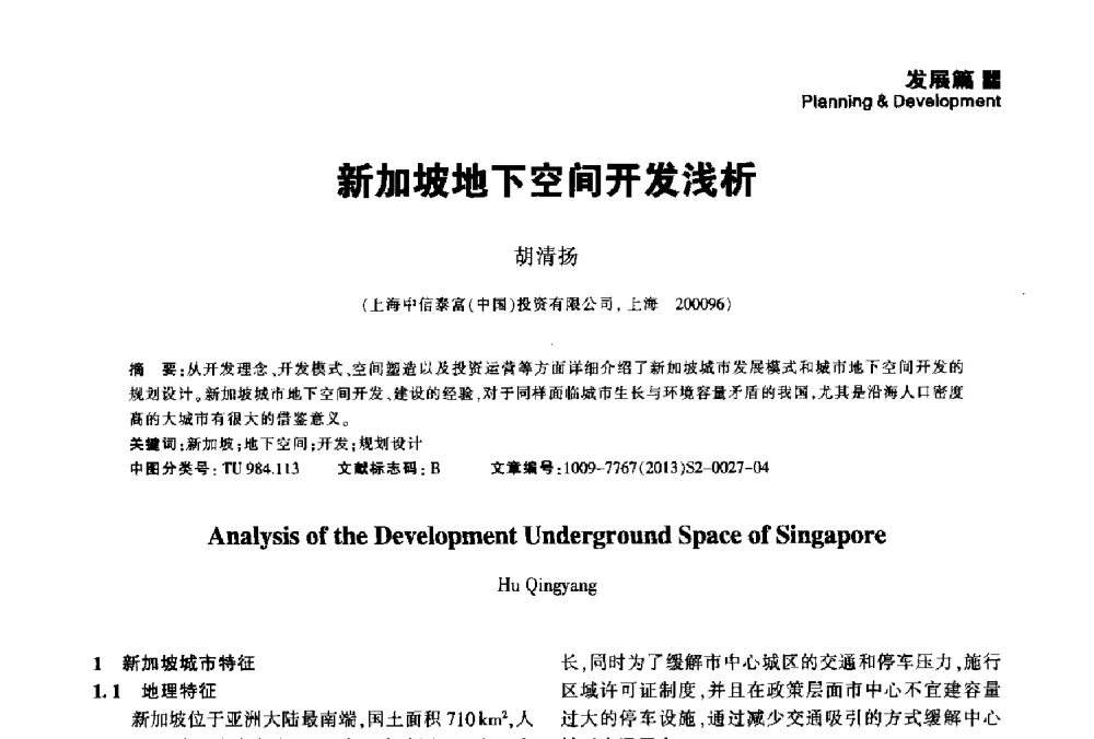 新加坡地下空间开发浅析 - 2014中国城市地下空间开发高峰论坛