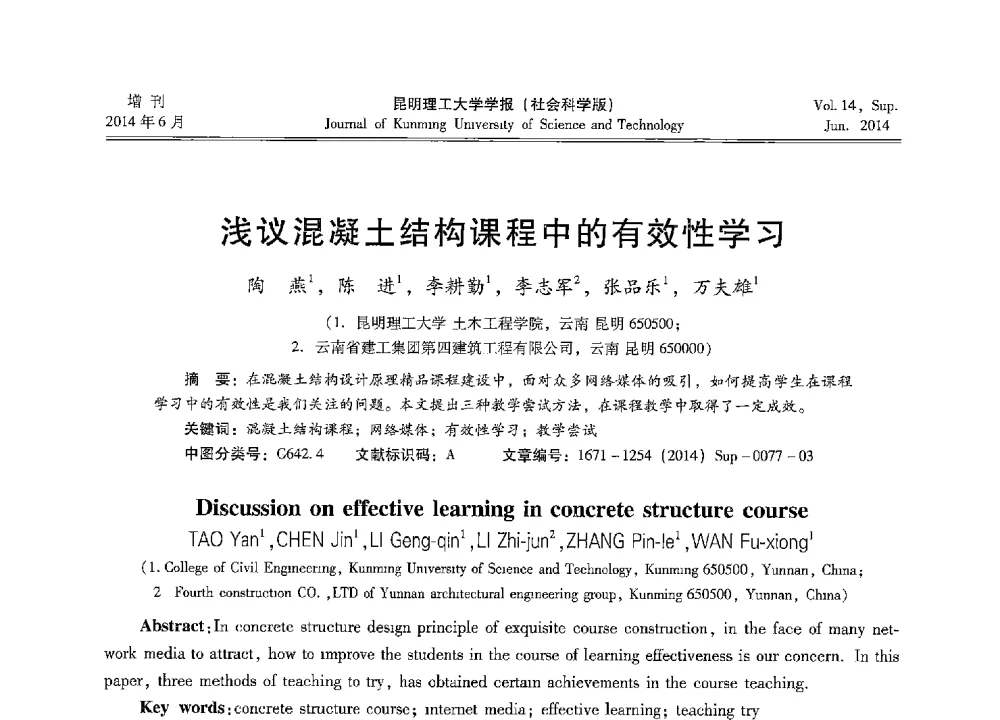 浅议混凝土结构课程中的有效性学习 - 第十三届全国混凝土结构教学研讨会