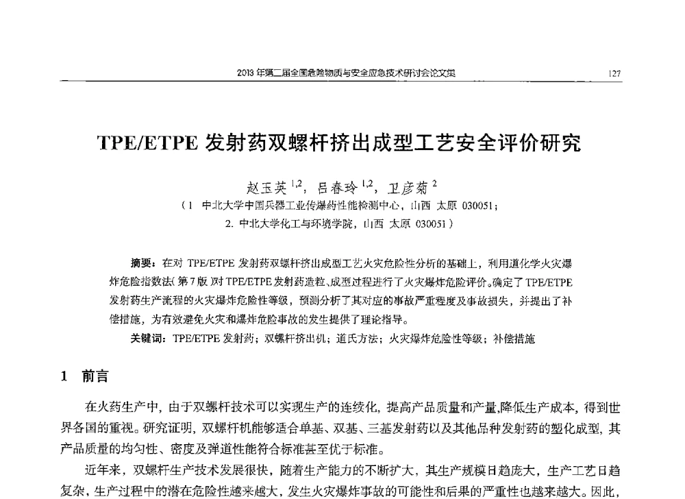 TPE_ETPE发射药双螺杆挤出成型工艺安全评价研究 - 第二届全国危险物质与安全应急技术研讨会