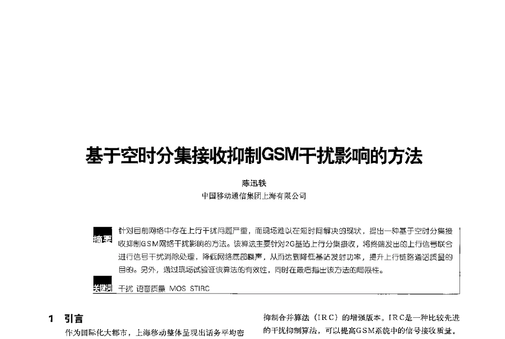 基于空时分集接收抑制GSM干扰影响的方法 - 2013全国无线及移动通信学术大会