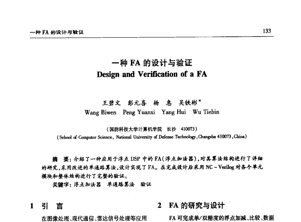 一种FA的设计与验证 - 第十五届计算机工程与工艺年会暨第一届微处理器技术论坛