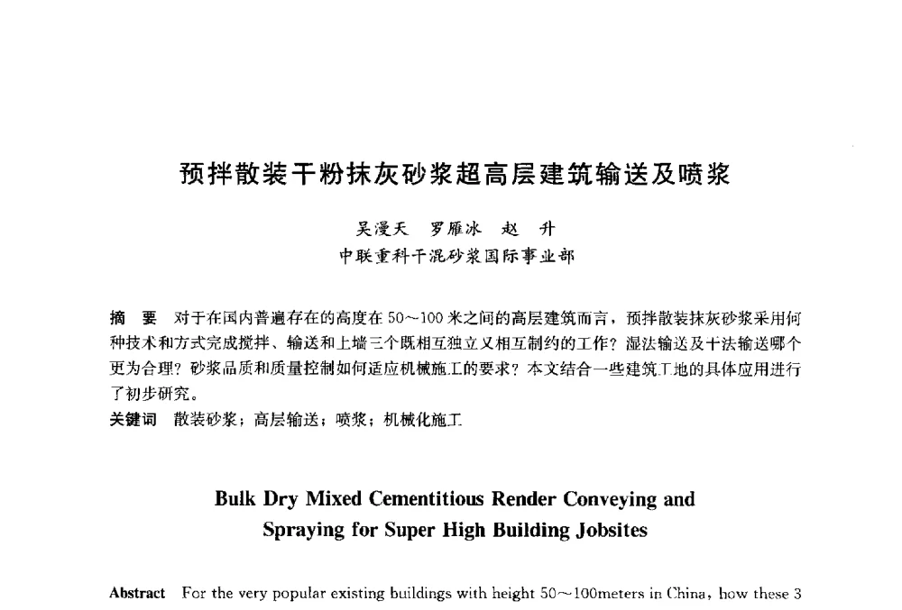 预拌散装干粉抹灰砂浆超高层建筑输送及喷浆 - 2014`第六届中国国际建筑干混砂浆生产应用研讨会暨第一届中国预拌砂浆产业发展研讨会