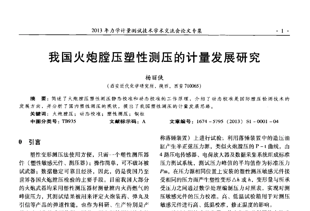 我国火炮膛压塑性测压的计量发展研究 - 2013年全国几何量、力学专业计量测试技术交流会
