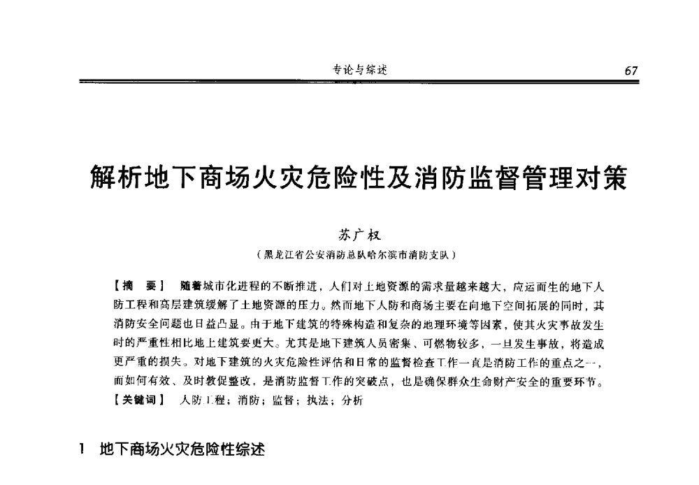 解析地下商场火灾危险性及消防监督管理对策 - 2014年中国消防协会防火材料分会与建筑防火专业委员会学术会议