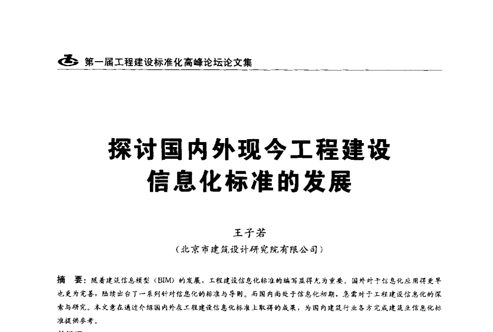 探讨国内外现今工程建设信息化标准的发展 - 2013第一届工程建设标准化高峰论坛
