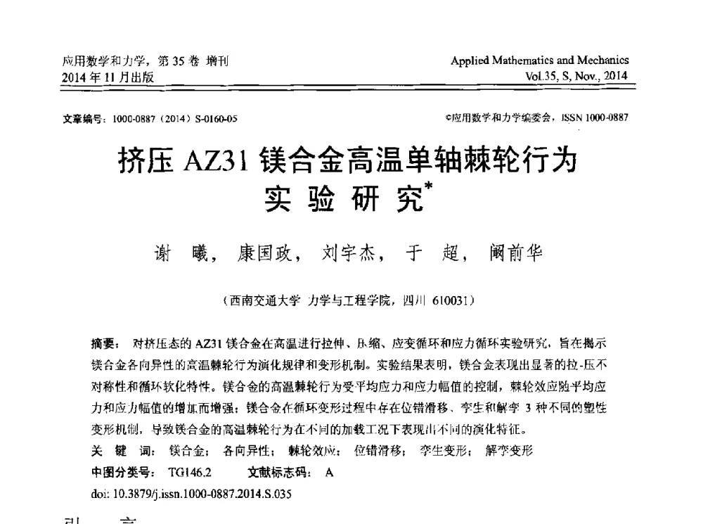 齐压AZ31镁合金高温单轴棘轮行为实验研究 - 四川省力学学会2014年学术交流年会