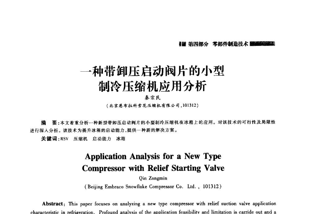一种带卸压启动阀片的小型制冷压缩机应用分析 - 2014年中国家用电器技术大会