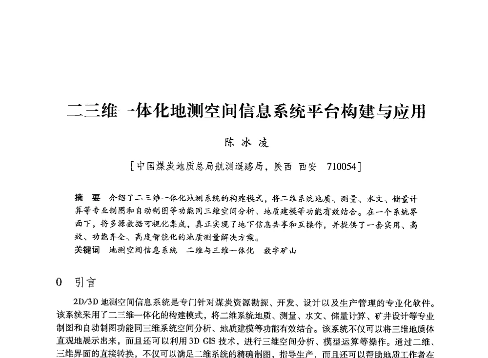 二三维一体化地测空间信息系统平台构建与应用 - 陕西省煤炭学会2013年学术年会