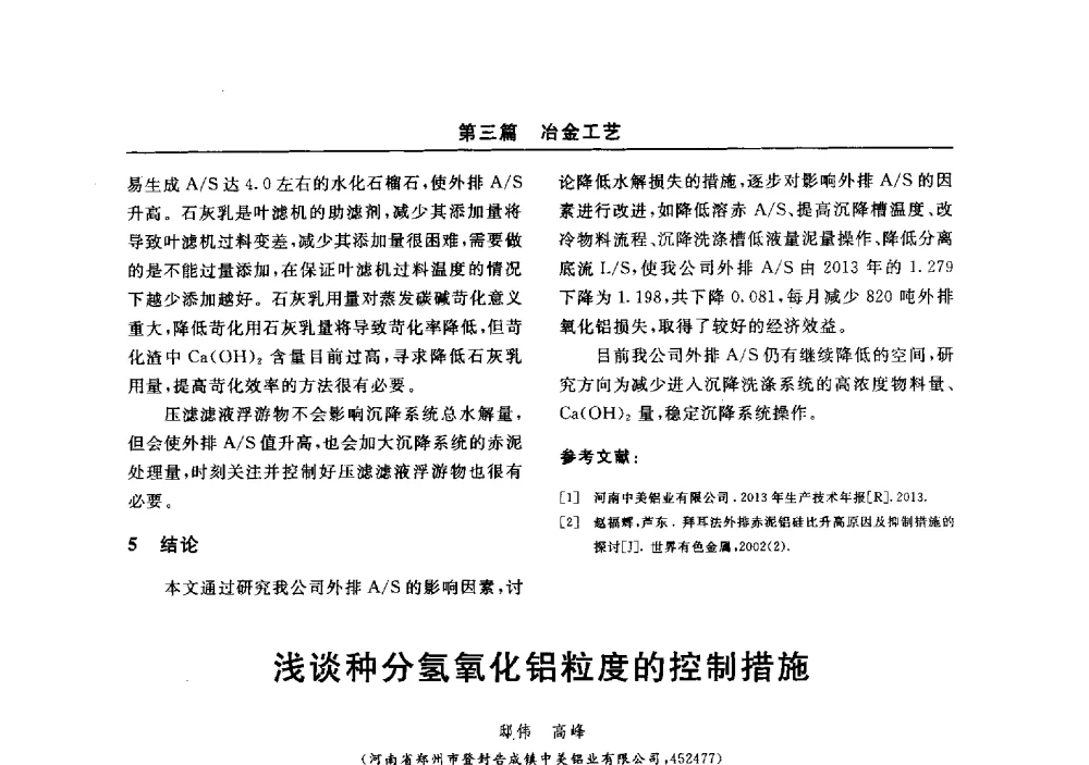 浅谈种分氢氧化铝粒度的控制措施 - 2014(郑州)中西部第七届有色金属工业发展论坛