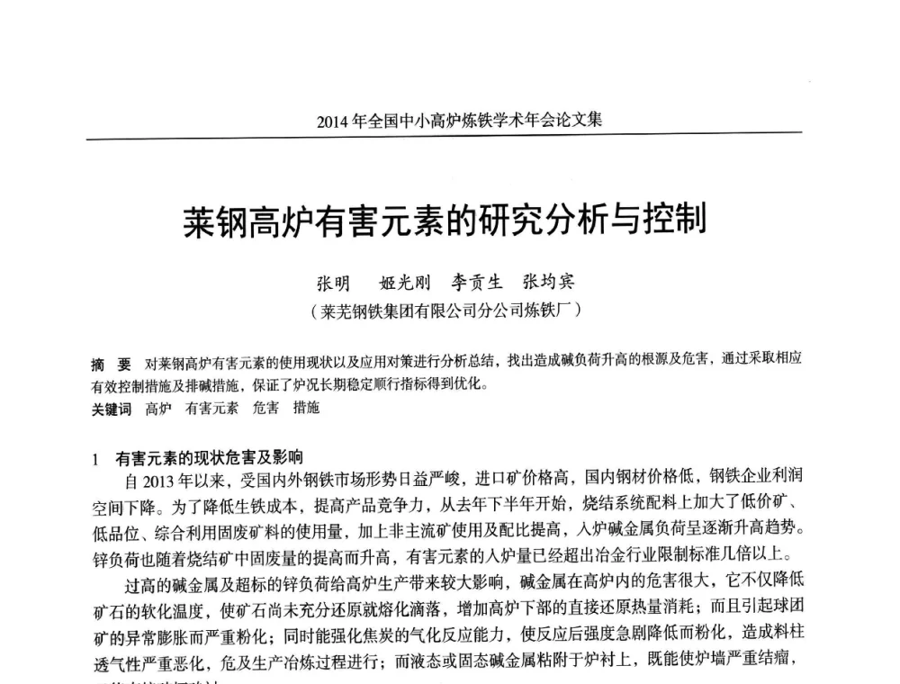 莱钢高炉有害元素的研究分析与控制 - 2014年全国中小高炉炼铁学术年会