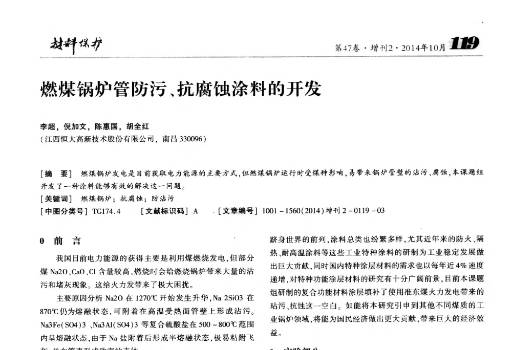 燃煤锅炉管防污、抗腐蚀涂料的开发 - 2014全国(宁波)防锈润滑包装学术研讨会