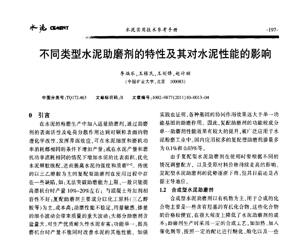 不同类型水泥助磨剂的特性及其对水泥性能的影响 - 第八届水泥技术交流会