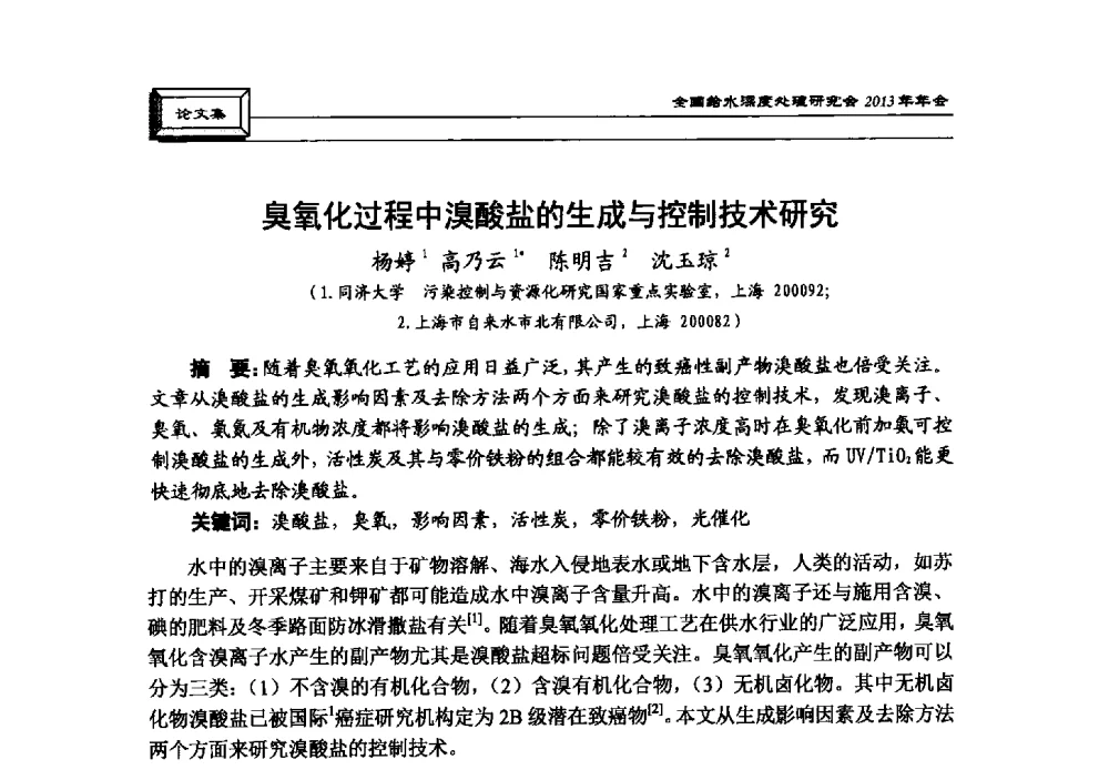 臭氧化过程中溴酸盐的生成与控制技术研究 - 中国土木工程学会水工业分会全国给水深度处理研究会2013年年会
