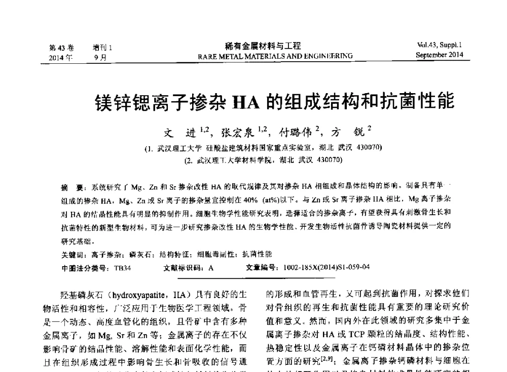 镁锌锶离子掺杂HA的组成结构和抗菌性能 - 第十四届全国生物材料大会