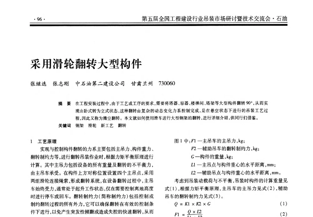 采用滑轮翻转大型构件 - 第五届全国工程建设行业吊装市场研讨暨技术交流会