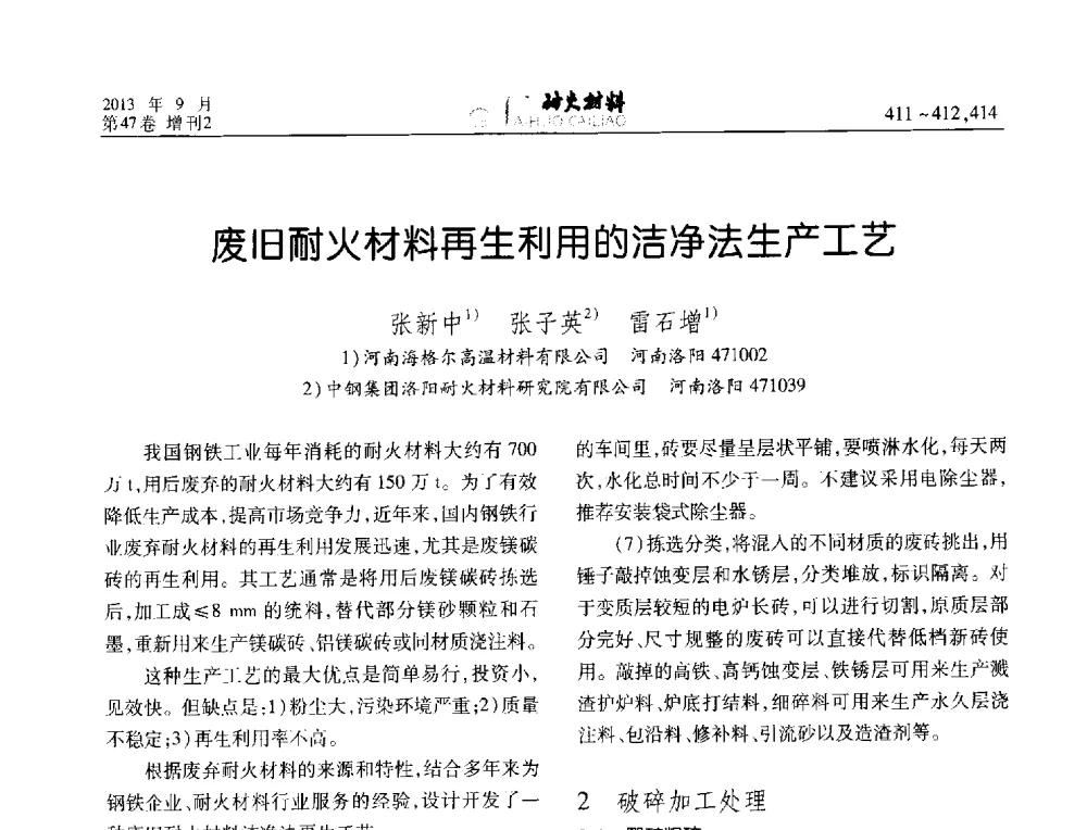 废旧耐火材料再生利用的洁净法生产工艺 - 2013耐火材料综合学术会议、第十二届全国不定形耐火材料学术会议、2013耐火原料学术交流会