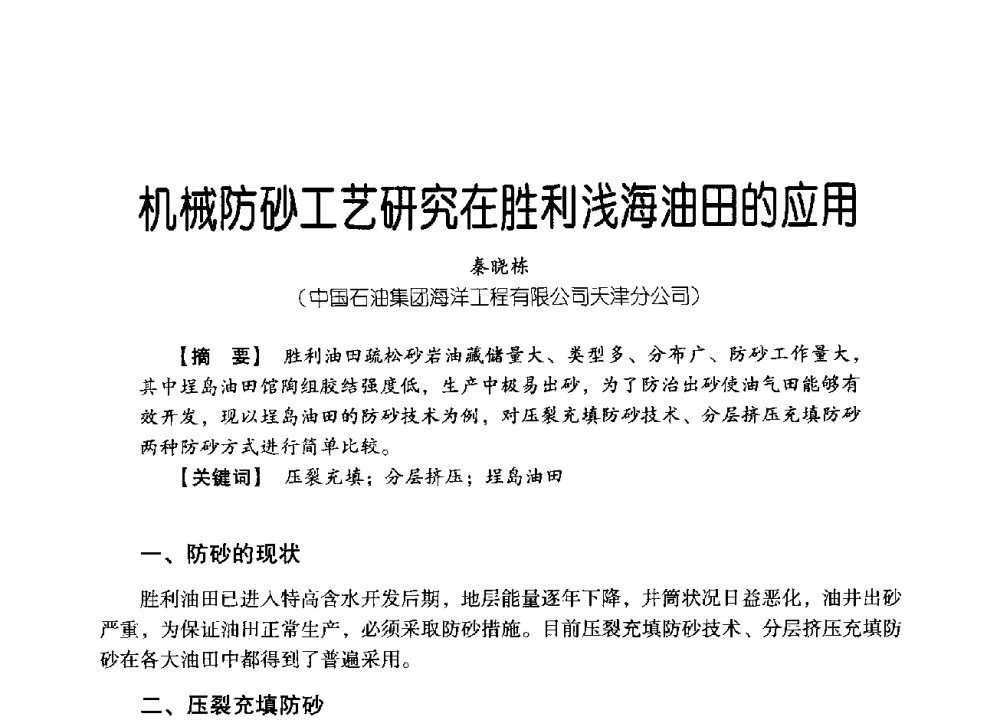 机械防砂工艺研究在胜利浅海油田的应用 - 中国石油集团海洋工程有限公司2013青年科技论坛