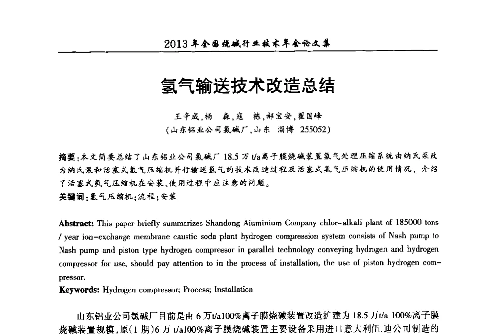 氢气输送技术改造总结 - 2013年全国烧碱行业技术年会