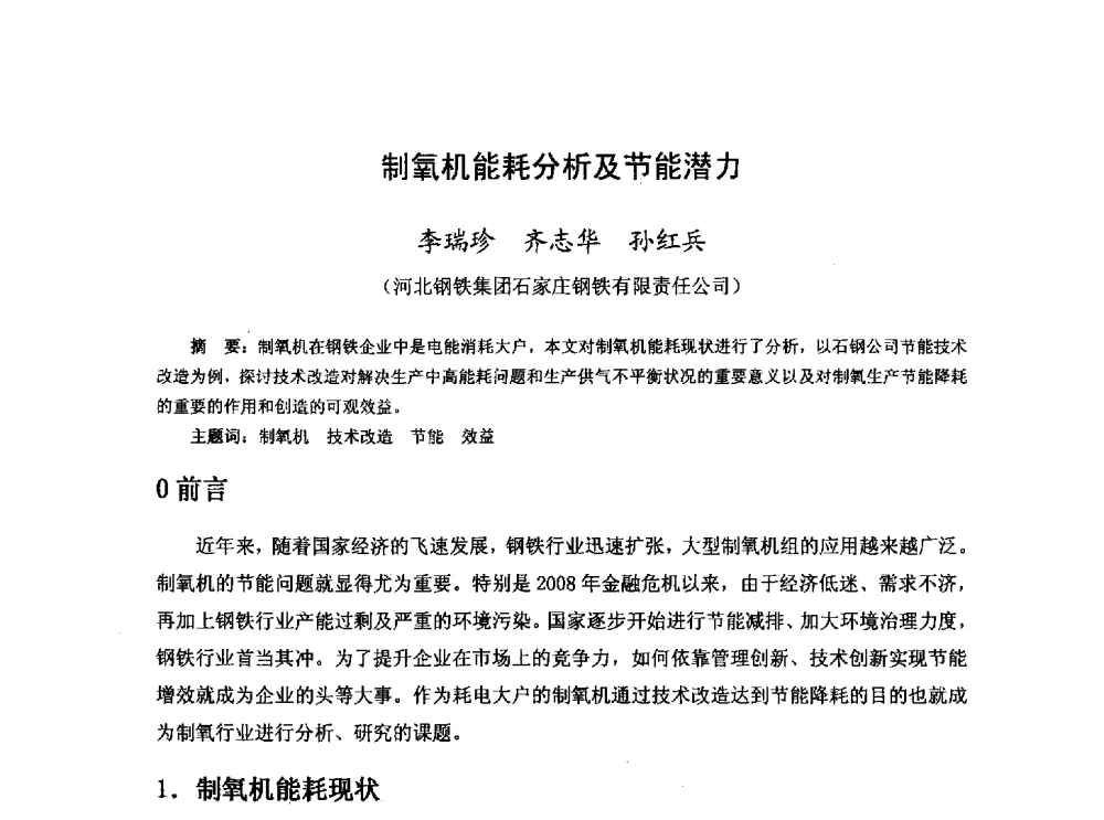 制氧机能耗分析及节能潜力 - 河北省冶金学会冶金设备学术年会