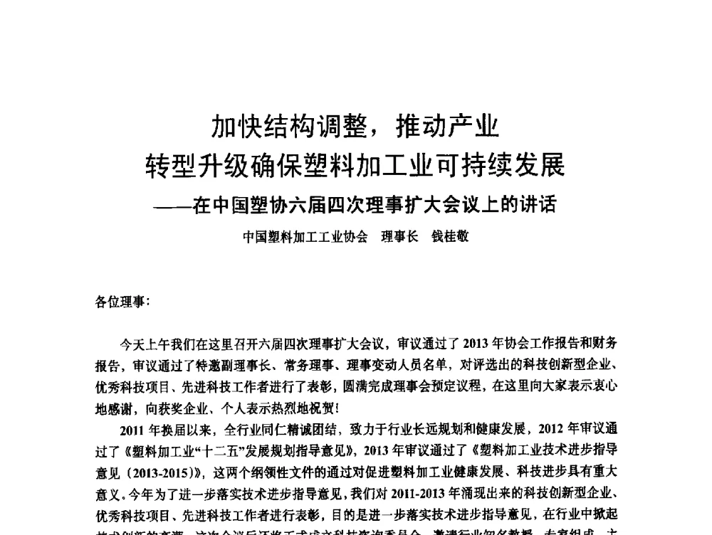 加快结构调整_推动产业转型升级确保塑料加工业可持续发展--在中国塑协六届四次理事扩大会议上的讲话 - 2014改性塑料创新及热点技术研讨会