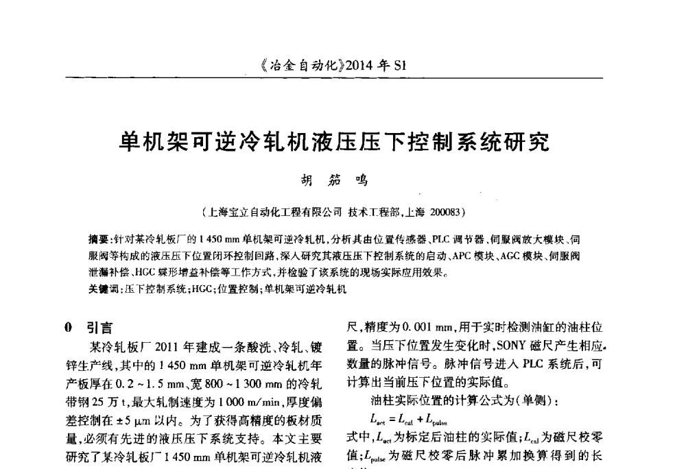 单机架可逆冷轧机液压压下控制系统研究 - 全国冶金自动化信息网2014年年会