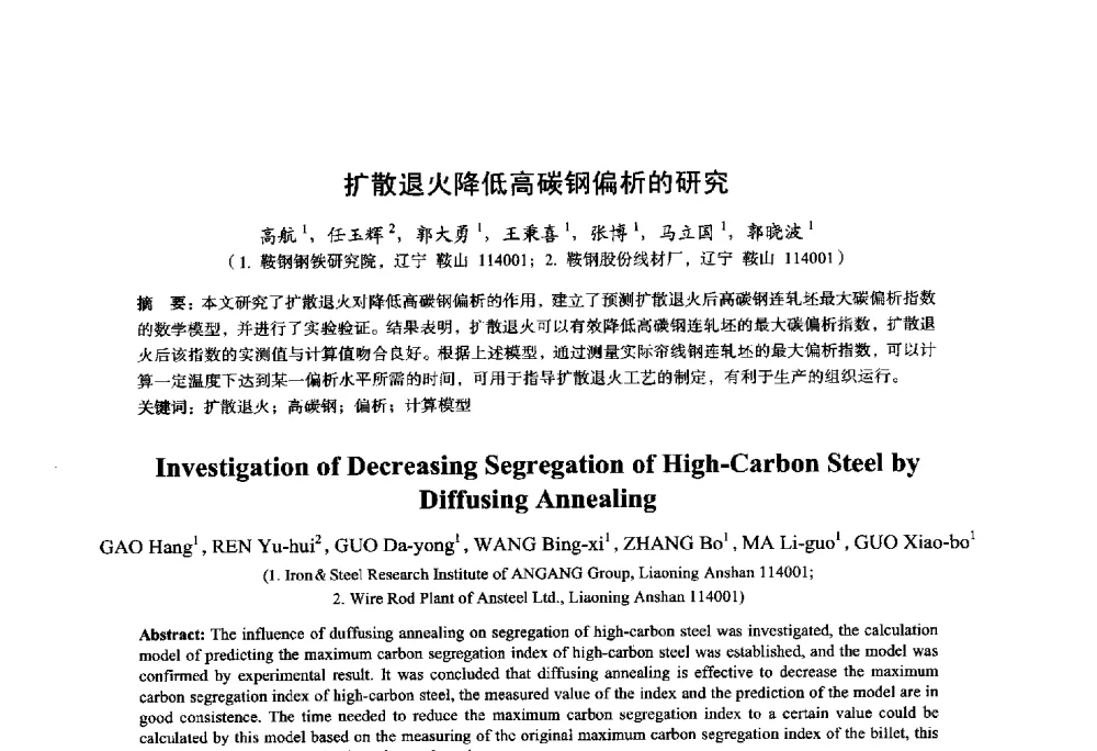 扩散退火降低高碳钢偏析的研究 - 2014年全国轧钢生产技术会议