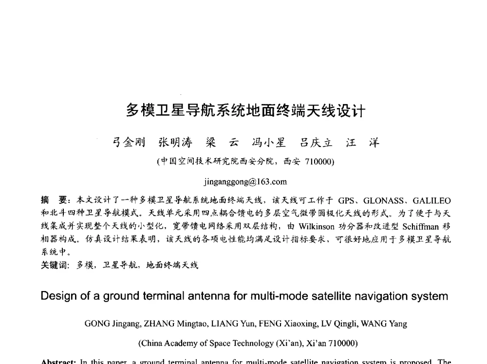 多模卫星导航系统地面终端天线设计 - 2013年全国天线年会