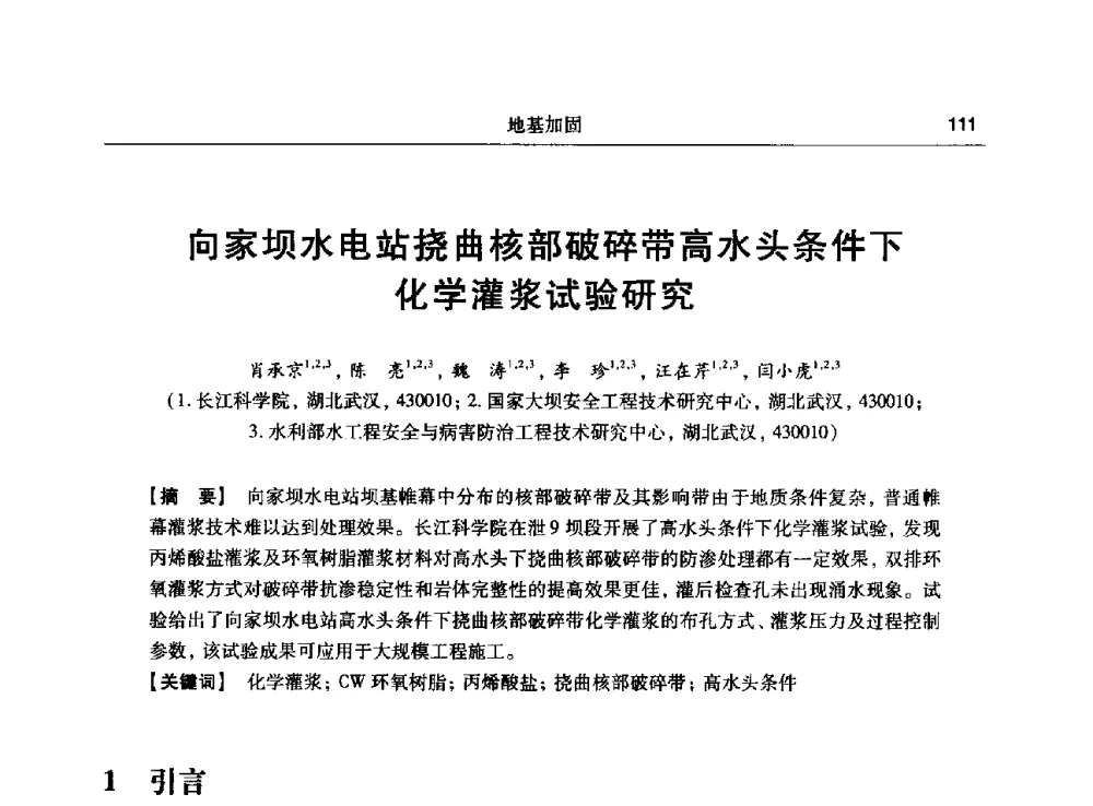 向家坝水电站挠曲核部破碎带高水头条件下化学灌浆试验研究 - 第十五次全国化学灌浆学术交流会