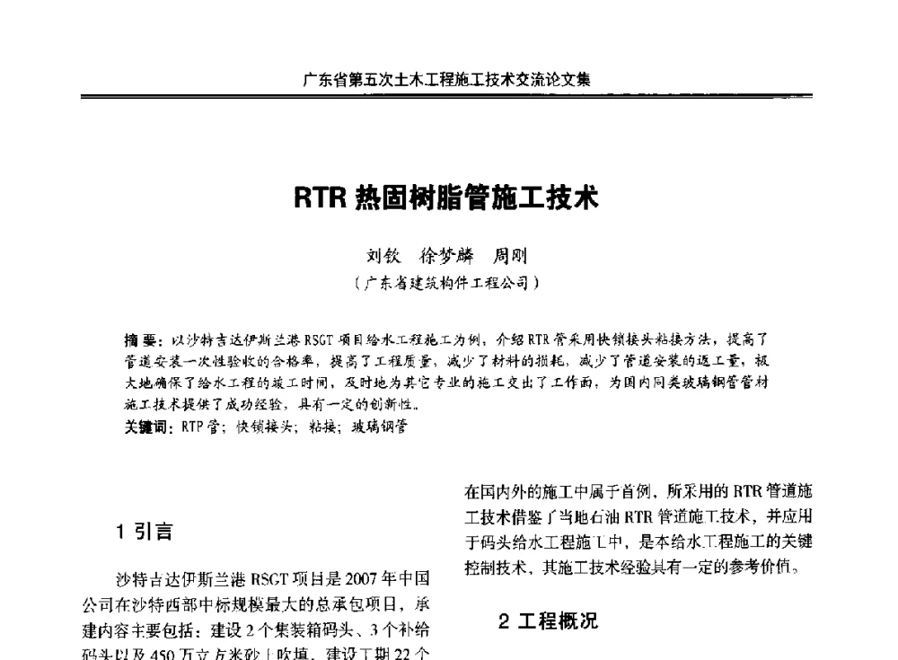 RTR热固树脂管施工技术 - 广东省第五次土木工程施工技术交流会
